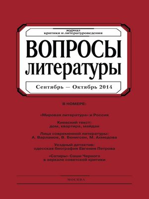 cover image of Вопросы литературы № 5 Сентябрь – Октябрь 2014